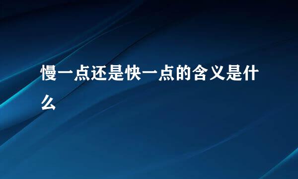 慢一点还是快一点的含义是什么