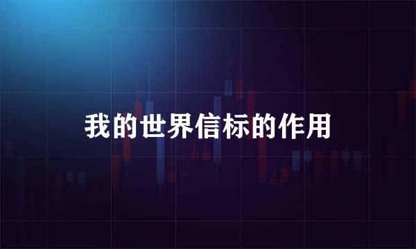 我的世界信标的作用