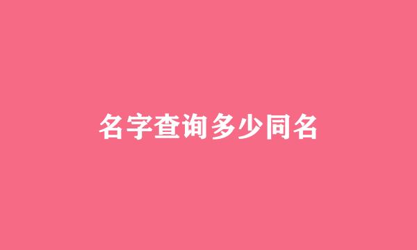 名字查询多少同名