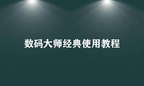 数码大师经典使用教程