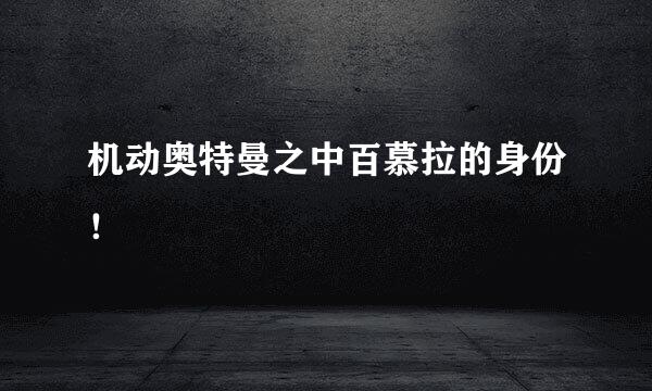 机动奥特曼之中百慕拉的身份！