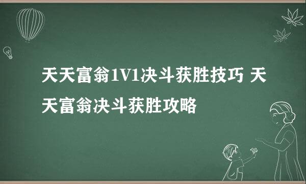 天天富翁1V1决斗获胜技巧 天天富翁决斗获胜攻略