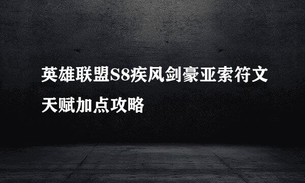 英雄联盟S8疾风剑豪亚索符文天赋加点攻略