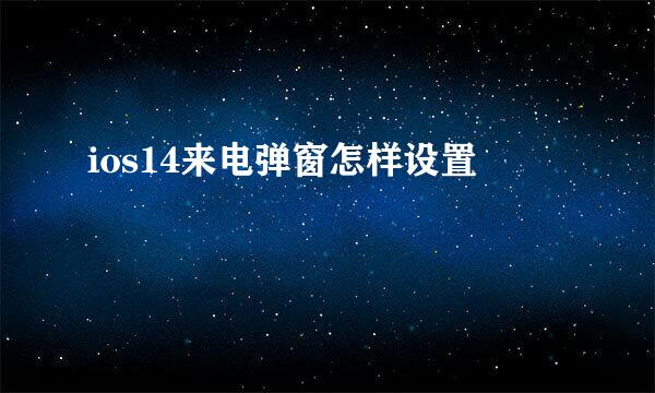 ios14来电弹窗怎样设置