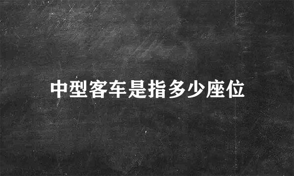 中型客车是指多少座位