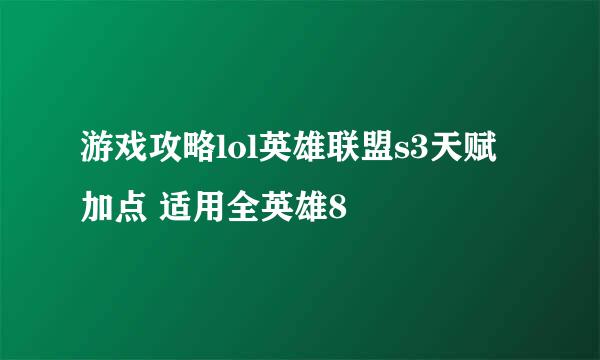 游戏攻略lol英雄联盟s3天赋加点 适用全英雄8