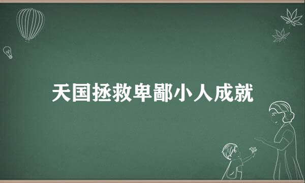 天国拯救卑鄙小人成就