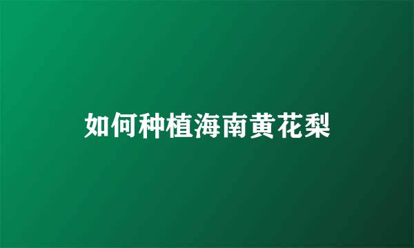 如何种植海南黄花梨