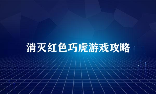消灭红色巧虎游戏攻略