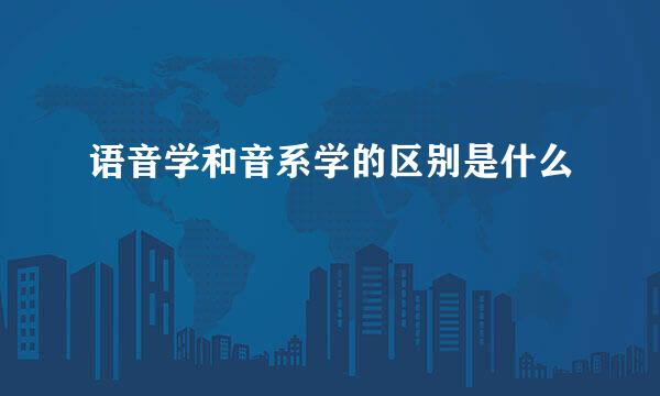 语音学和音系学的区别是什么