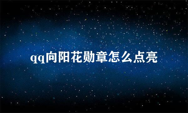 qq向阳花勋章怎么点亮
