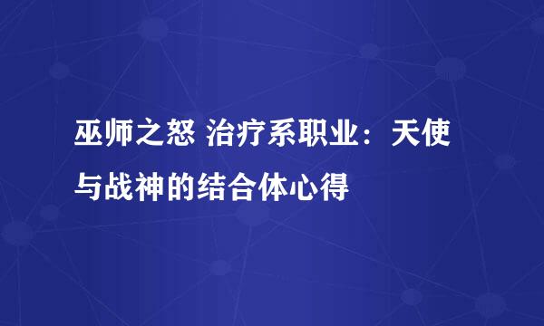 巫师之怒 治疗系职业：天使与战神的结合体心得