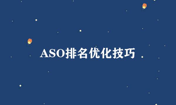 ASO排名优化技巧