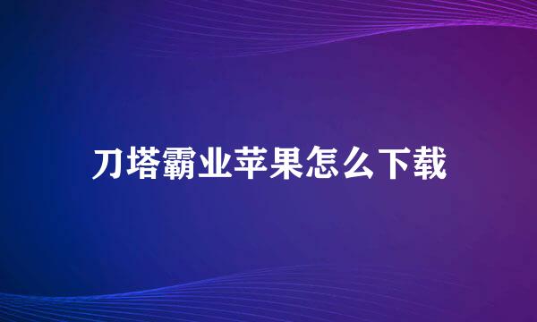刀塔霸业苹果怎么下载