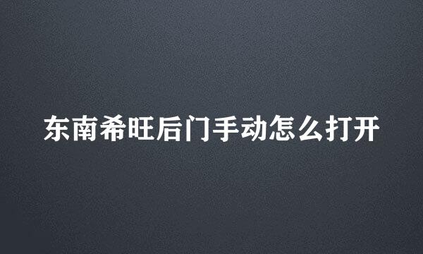 东南希旺后门手动怎么打开