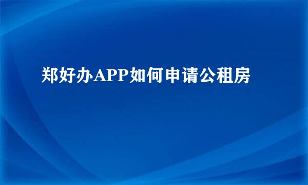 郑好办APP如何申请公租房