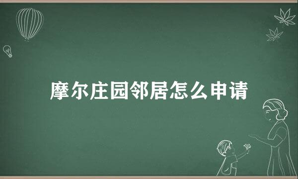 摩尔庄园邻居怎么申请