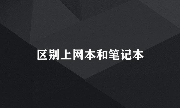 区别上网本和笔记本