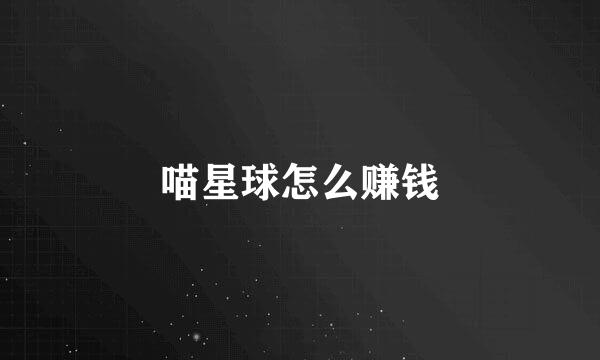 喵星球怎么赚钱