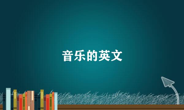 音乐的英文