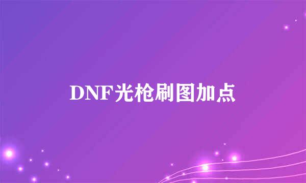 DNF光枪刷图加点