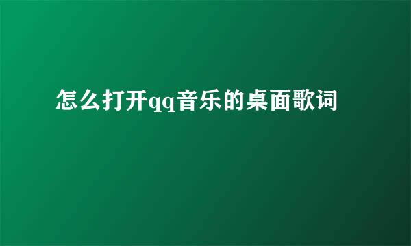 怎么打开qq音乐的桌面歌词