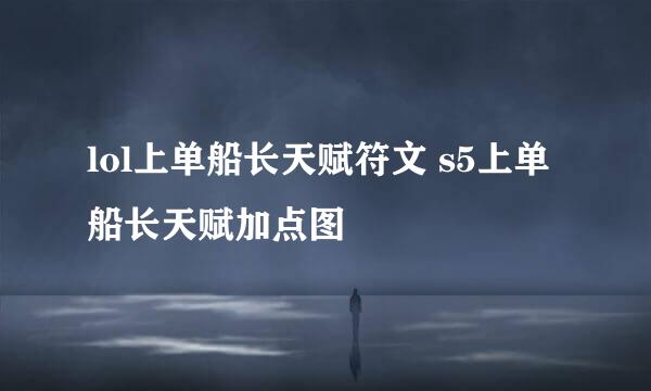lol上单船长天赋符文 s5上单船长天赋加点图
