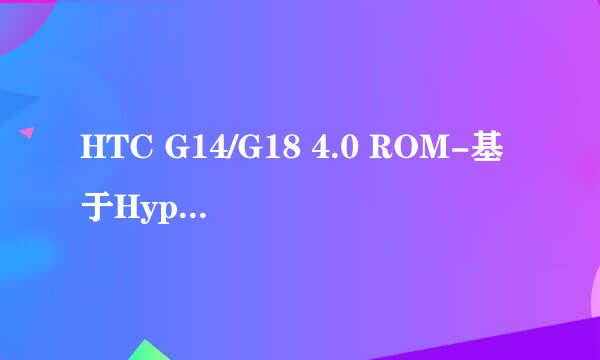 HTC G14/G18 4.0 ROM-基于HyperNonSense