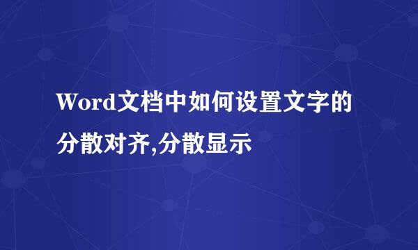 Word文档中如何设置文字的分散对齐,分散显示