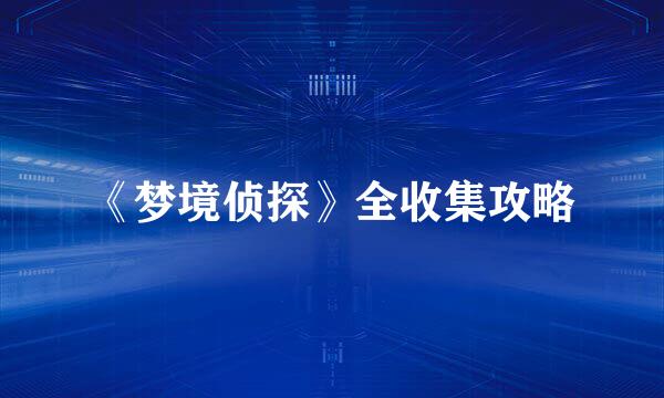 《梦境侦探》全收集攻略