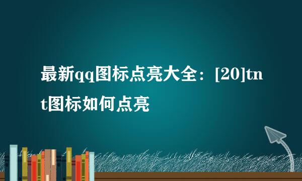 最新qq图标点亮大全：[20]tnt图标如何点亮