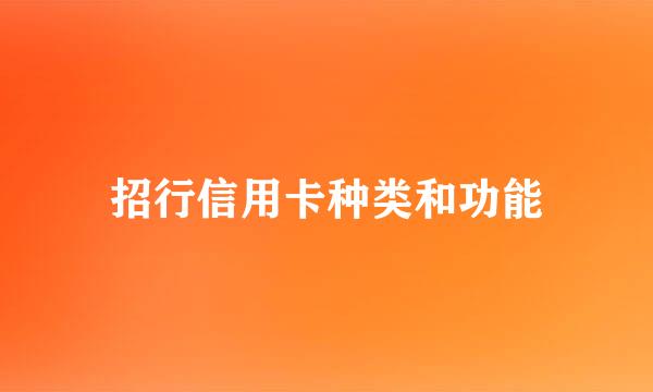 招行信用卡种类和功能