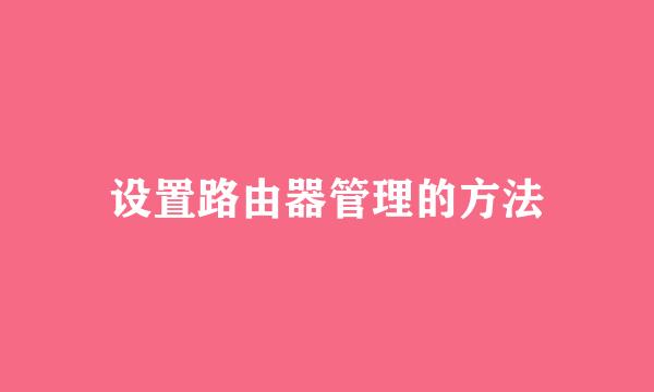 设置路由器管理的方法