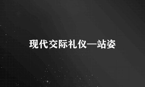 现代交际礼仪—站姿