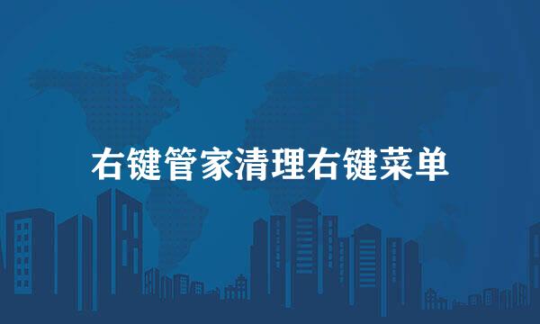 右键管家清理右键菜单