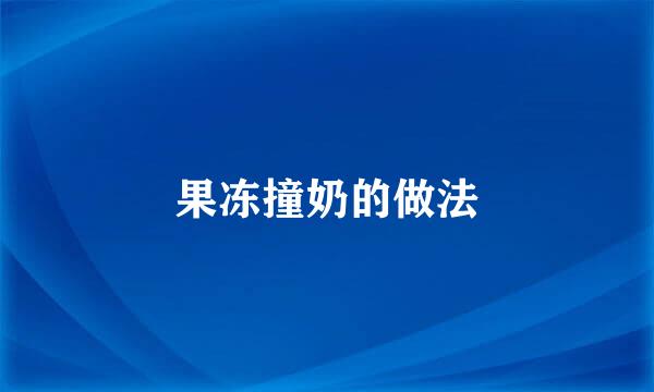 果冻撞奶的做法