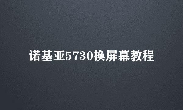 诺基亚5730换屏幕教程