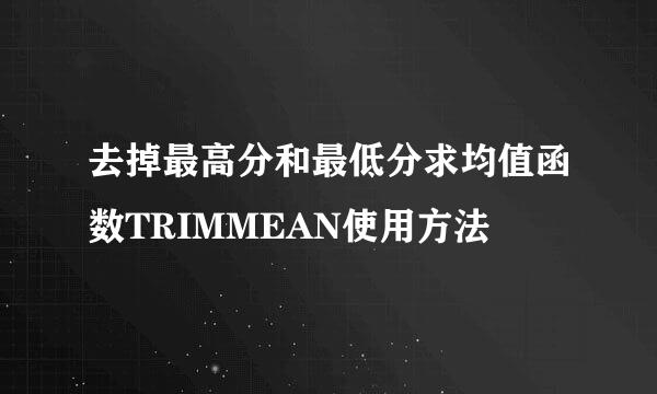 去掉最高分和最低分求均值函数TRIMMEAN使用方法