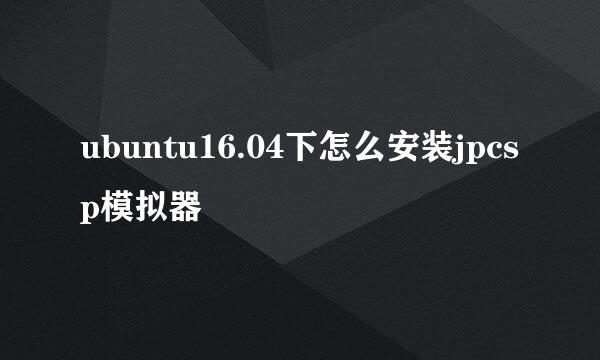 ubuntu16.04下怎么安装jpcsp模拟器