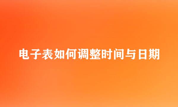 电子表如何调整时间与日期