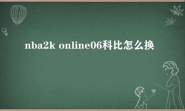nba2k online06科比怎么换
