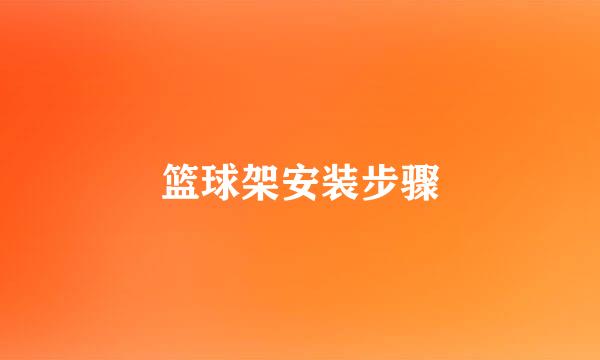 篮球架安装步骤