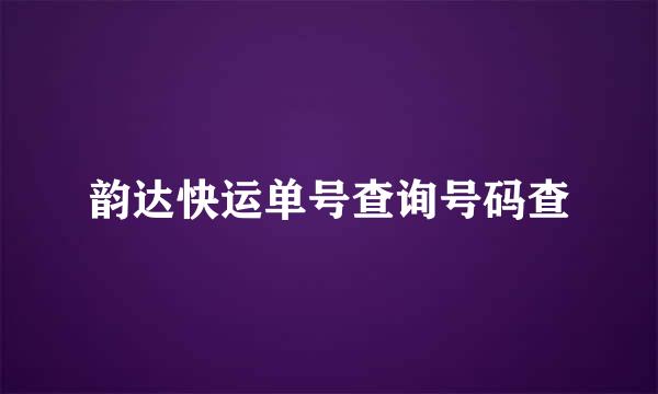 韵达快运单号查询号码查
