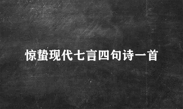 惊蛰现代七言四句诗一首