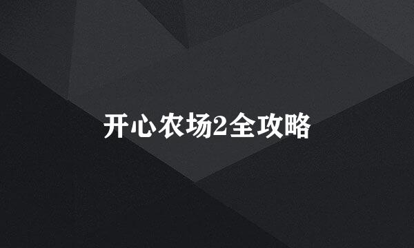 开心农场2全攻略