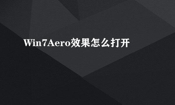 Win7Aero效果怎么打开