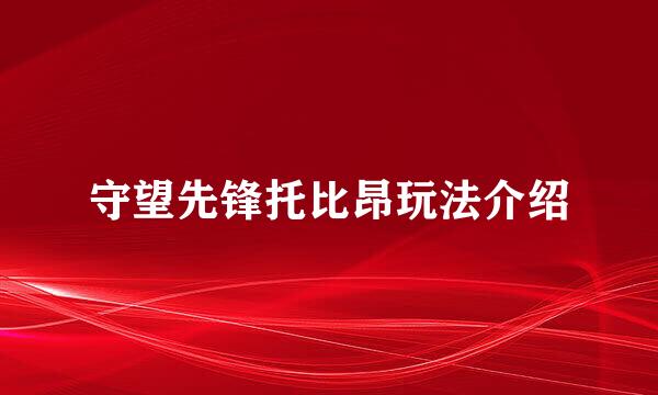 守望先锋托比昂玩法介绍