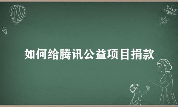 如何给腾讯公益项目捐款