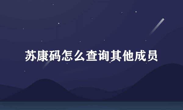 苏康码怎么查询其他成员