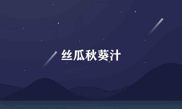 丝瓜秋葵汁